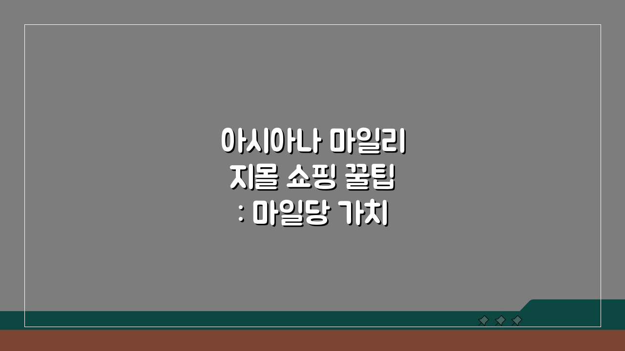 아시아나 마일리지몰 쇼핑 꿀팁: 마일당 가치 높은 상품 선별법 5가지
