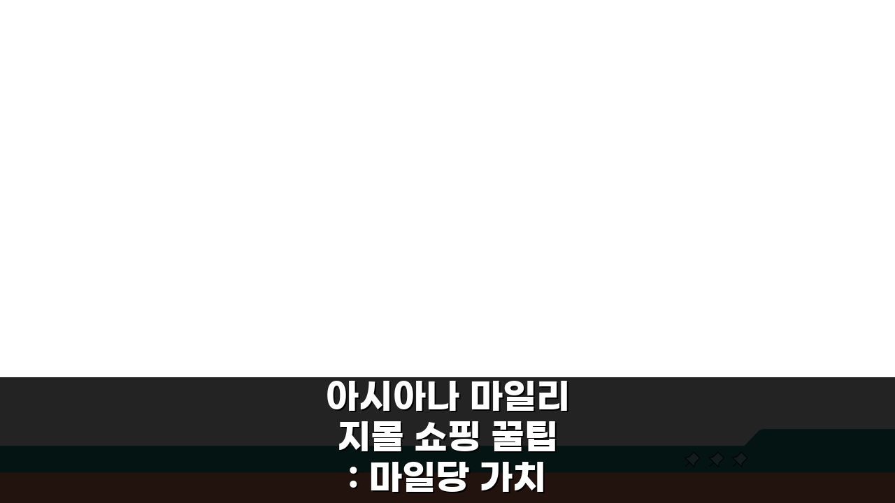 아시아나 마일리지몰 쇼핑 꿀팁: 마일당 가치 높은 상품 선별법 5가지