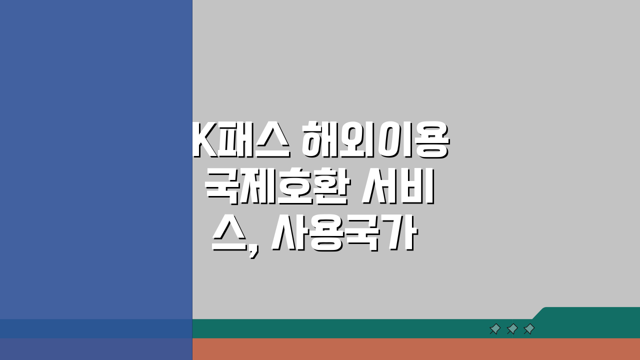 K패스 해외이용 국제호환 서비스, 사용국가·환율·방법 총정리