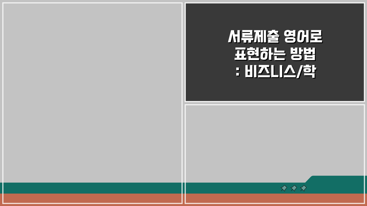 서류제출 영어로 표현하는 방법: 비즈니스/학술별 5가지 핵심 표현