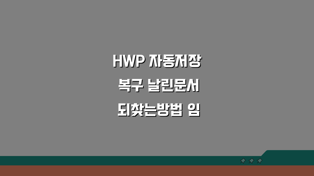 HWP 자동저장 복구 날린문서 되찾는방법 임시저장 백업팁 5가지
