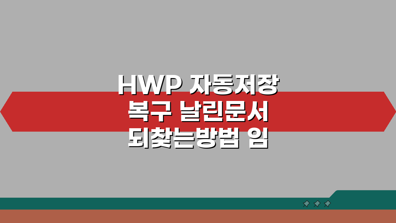 HWP 자동저장 복구 날린문서 되찾는방법 임시저장 백업팁 5가지
