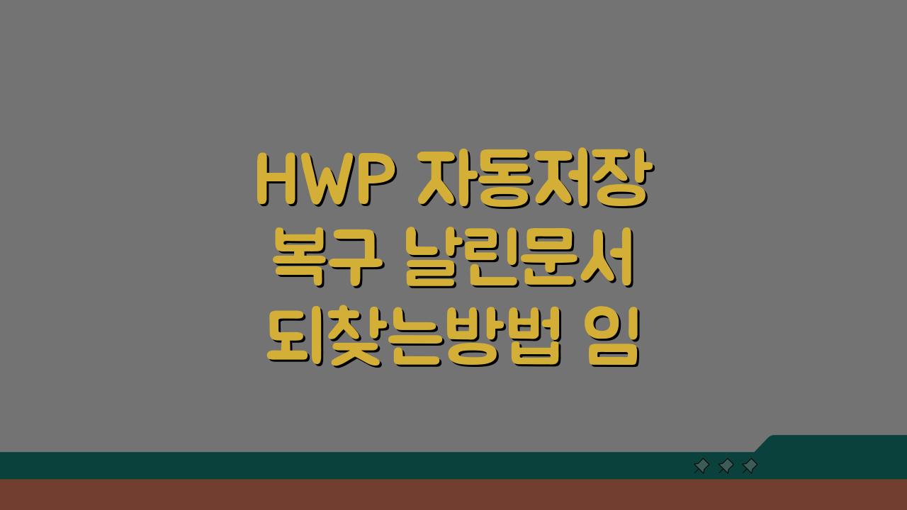 HWP 자동저장 복구 날린문서 되찾는방법 임시저장 백업팁 5가지