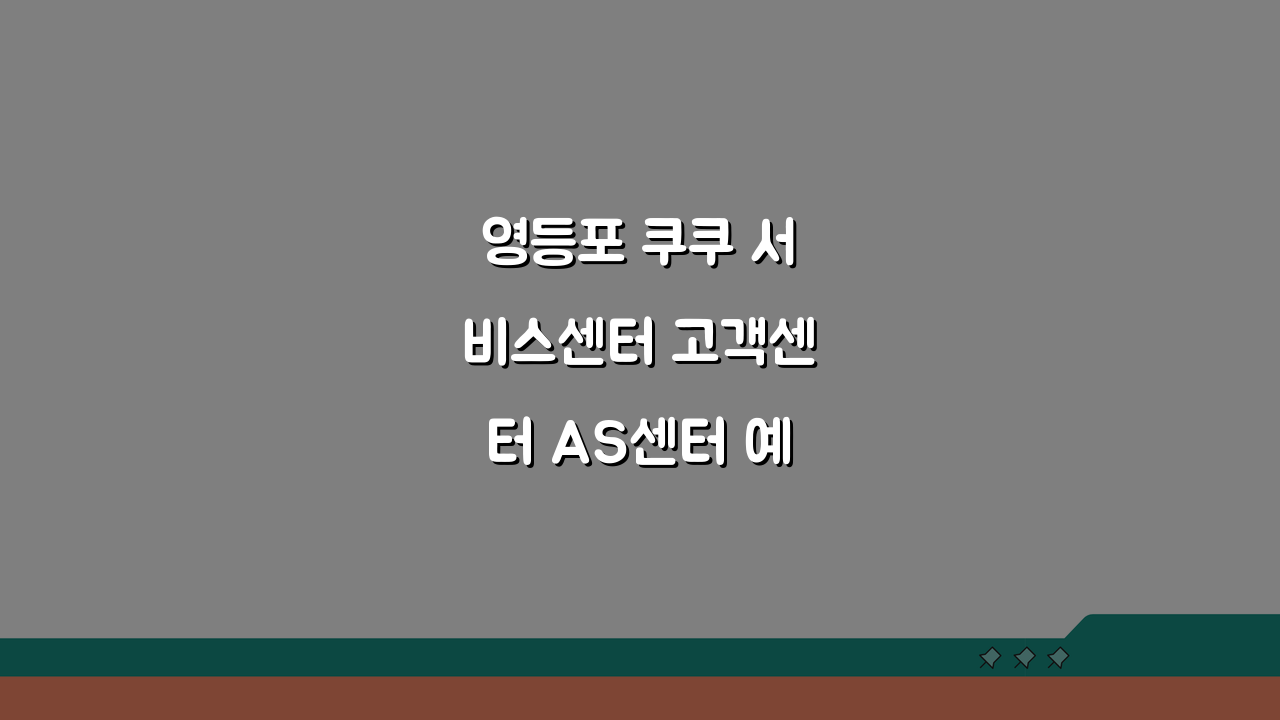 영등포 쿠쿠 서비스센터 고객센터 AS센터 예약 위치 고장 수리비용 안내