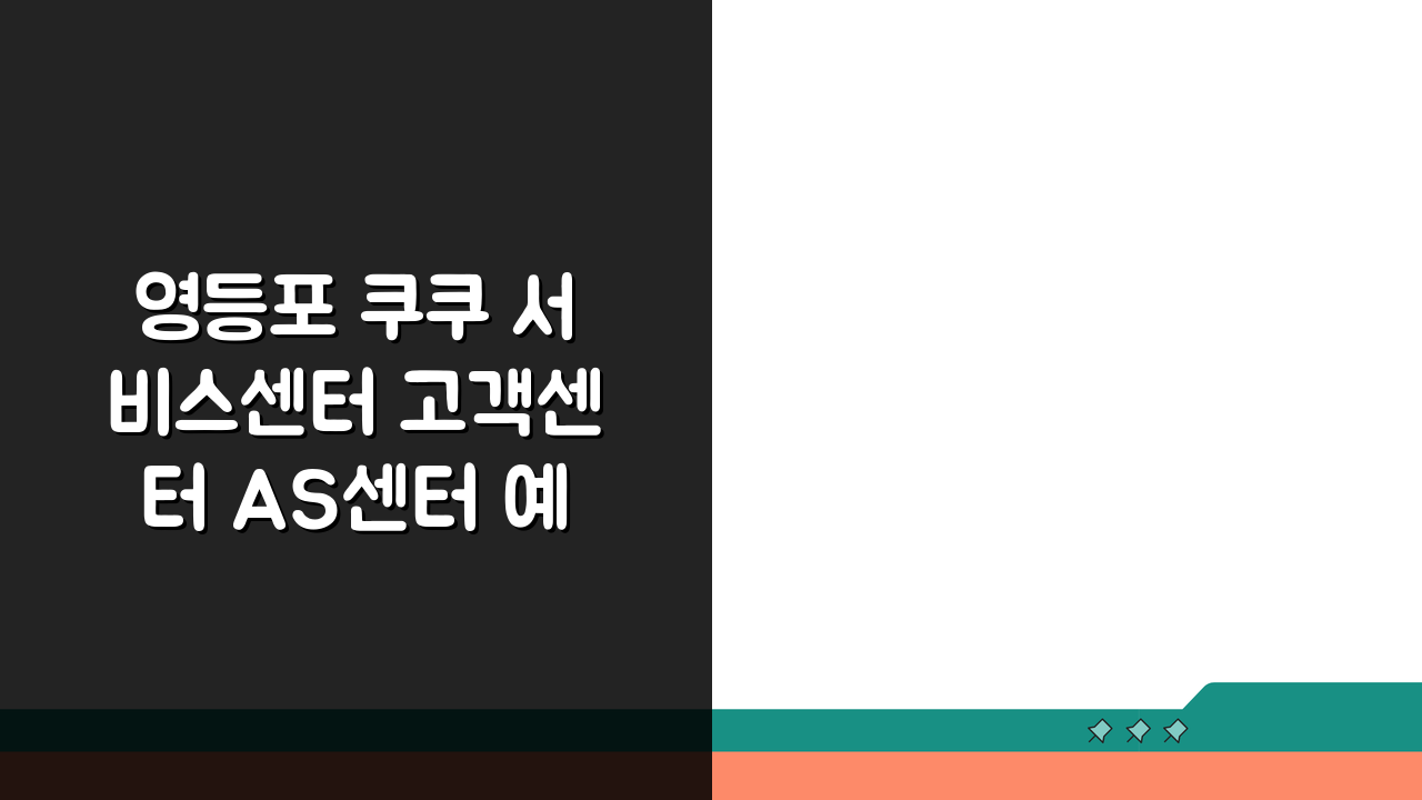 영등포 쿠쿠 서비스센터 고객센터 AS센터 예약 위치 고장 수리비용 안내