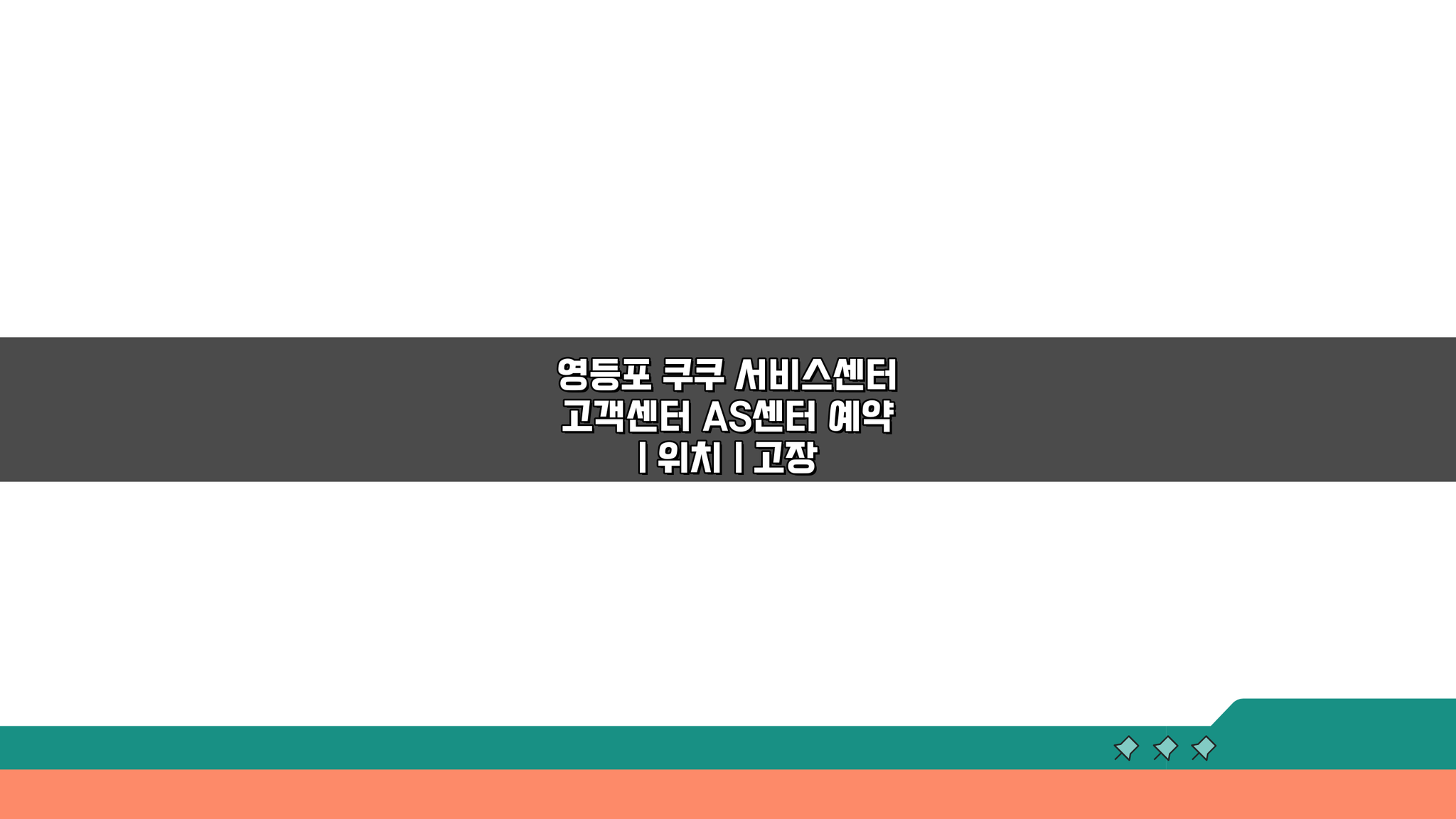 영등포 쿠쿠 서비스센터 고객센터 AS센터 예약 위치 고장 수리비용 안내