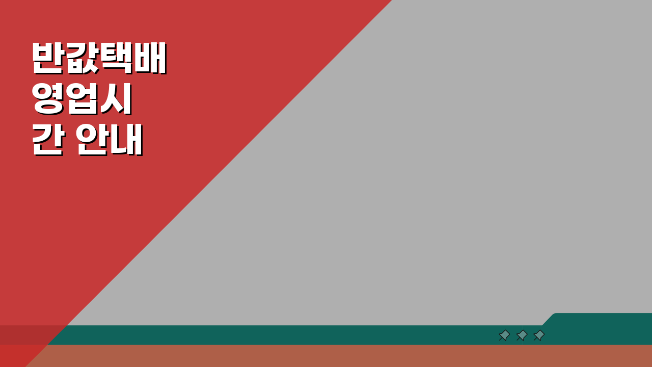 반값택배 영업시간 안내 편의점별 접수가능 시간과 마감시간별 차이 분석