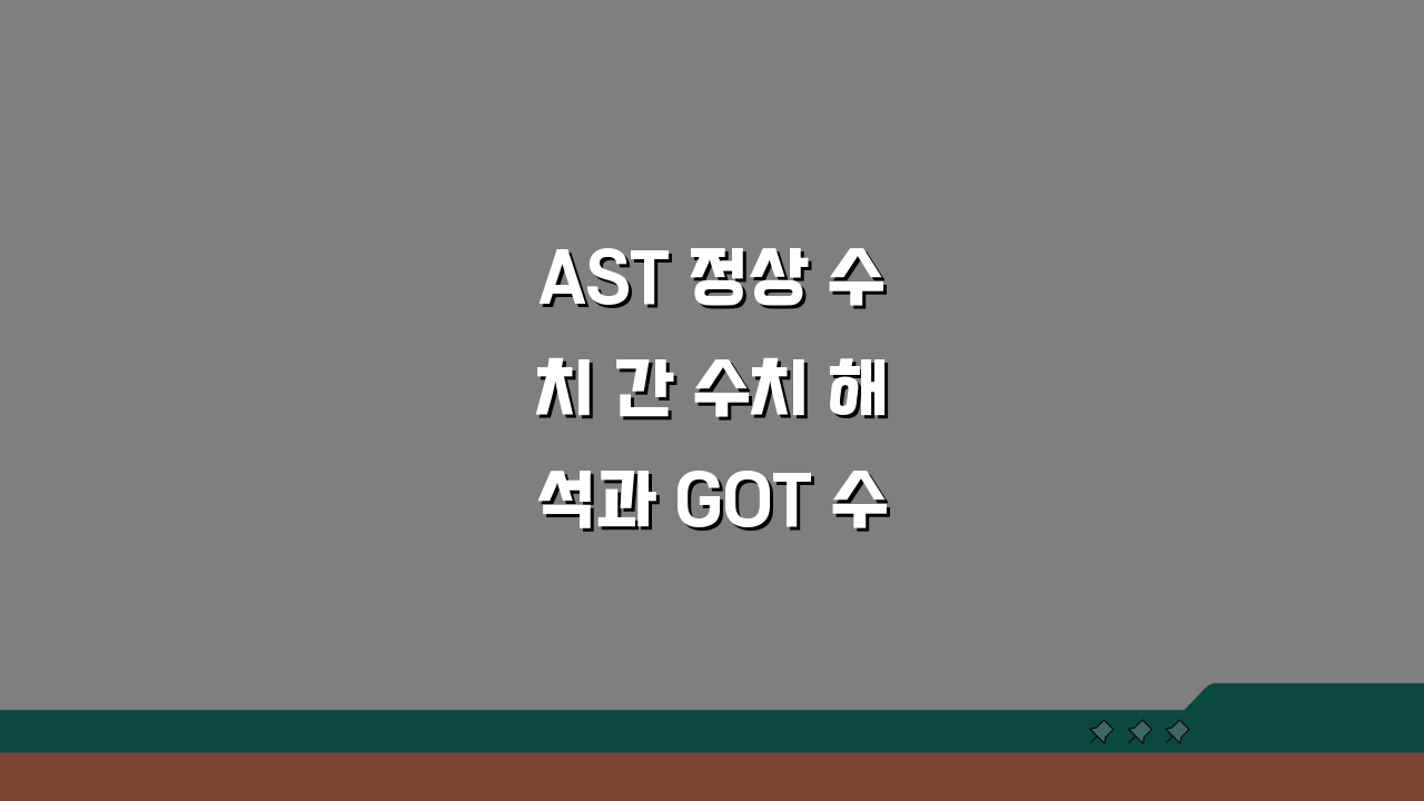 AST 정상 수치 간 수치 해석과 GOT 수치 간 건강 기준 5가지 핵심 사항