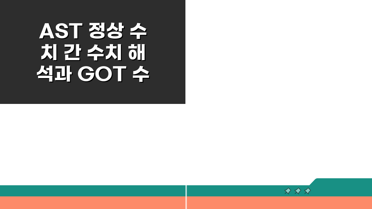 AST 정상 수치 간 수치 해석과 GOT 수치 간 건강 기준 5가지 핵심 사항
