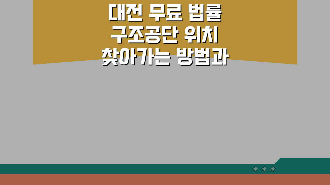 대전 무료 법률구조공단 위치 찾아가는 방법과 운영 시간 안내