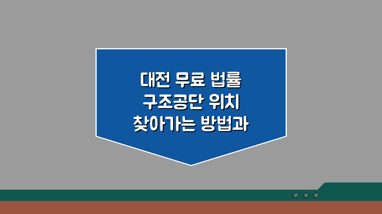 대전 무료 법률구조공단 위치 찾아가는 방법과 운영 시간 안내