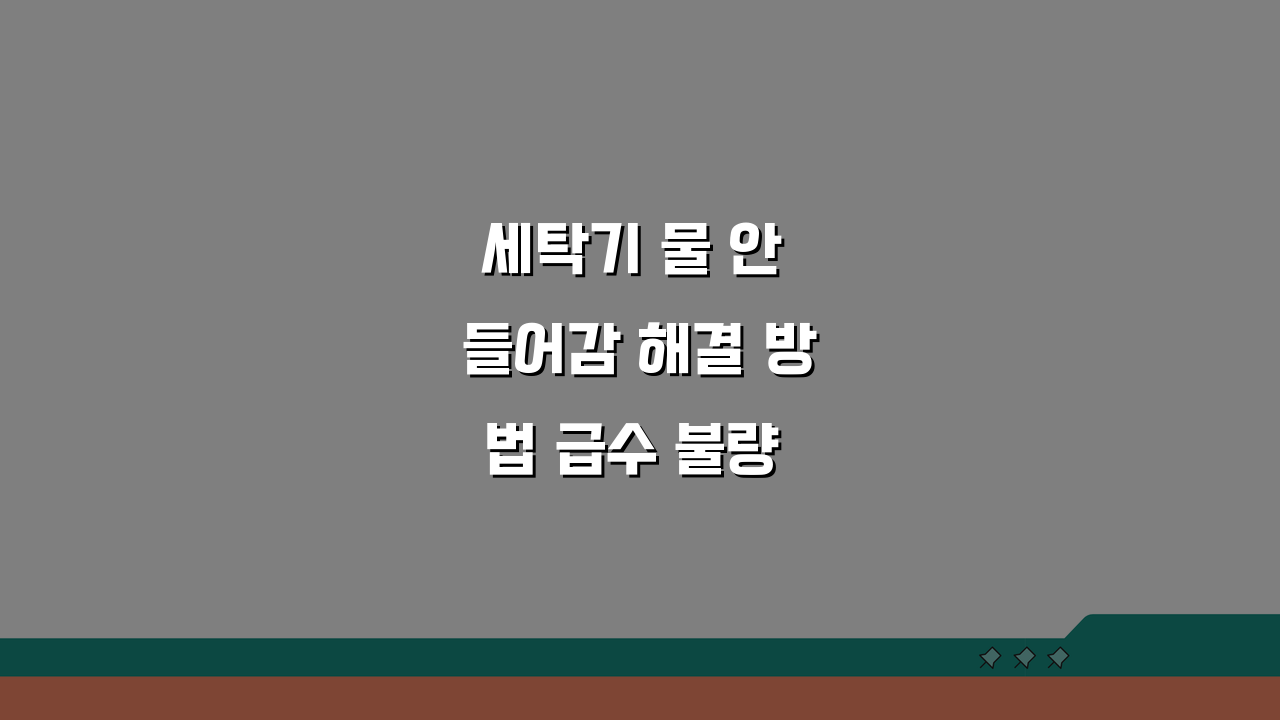 세탁기 물 안 들어감 해결 방법 급수 불량 5가지 대처법 안내
