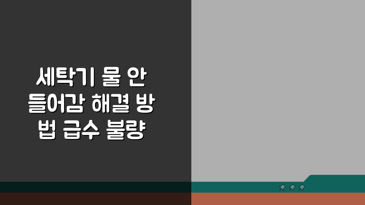 세탁기 물 안 들어감 해결 방법 급수 불량 5가지 대처법 안내