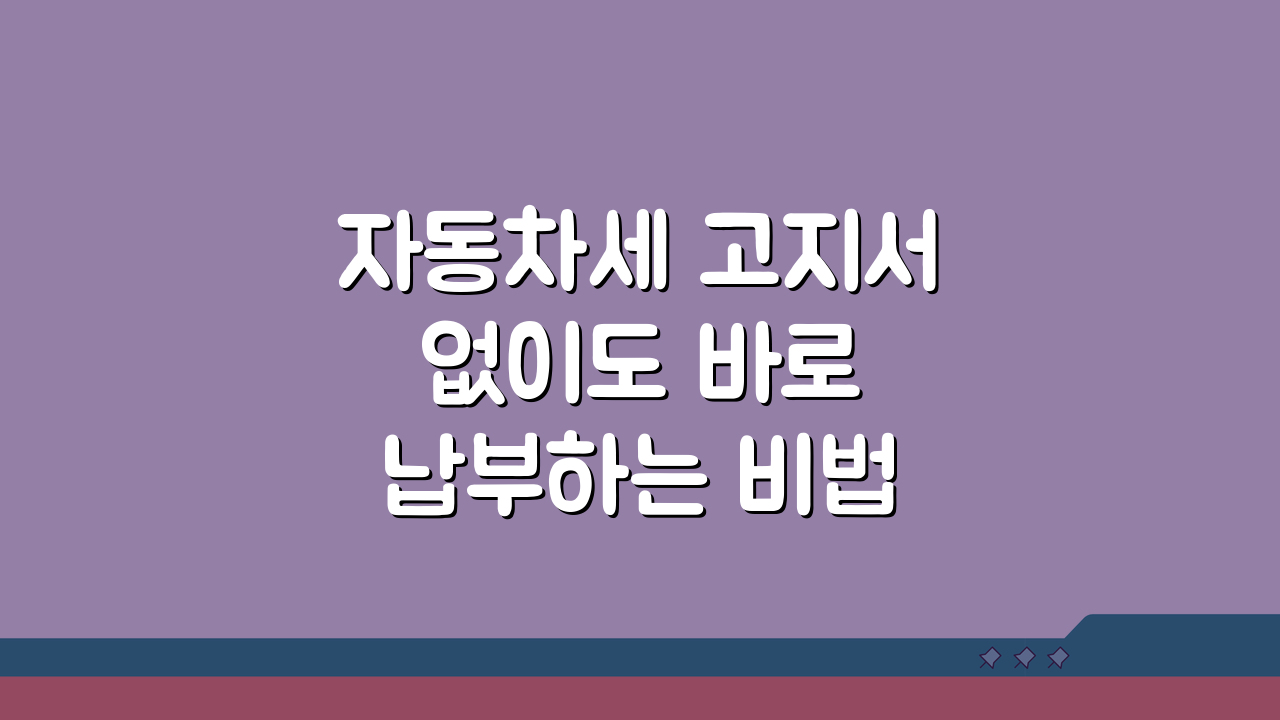 자동차세 고지서 없이도 바로 납부하는 비법 간편 조회 시스템 활용 방법