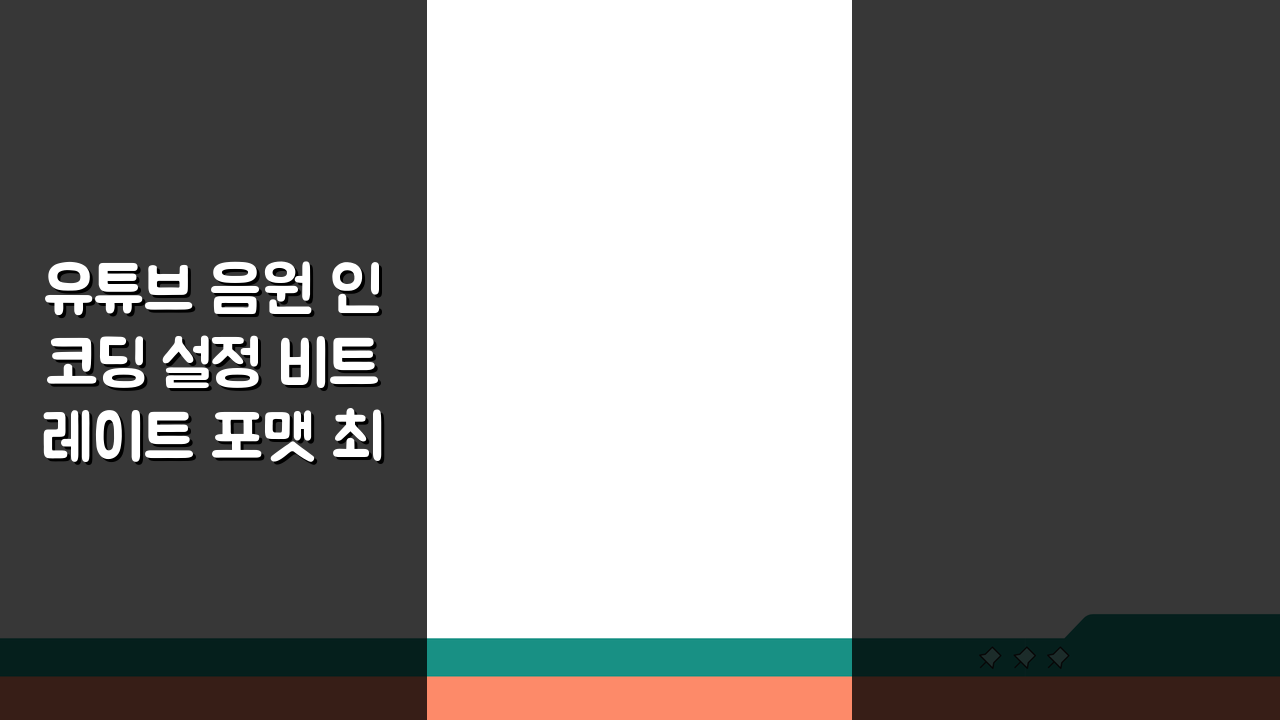 유튜브 음원 인코딩 설정 비트레이트 포맷 최적화 핵심 노하우