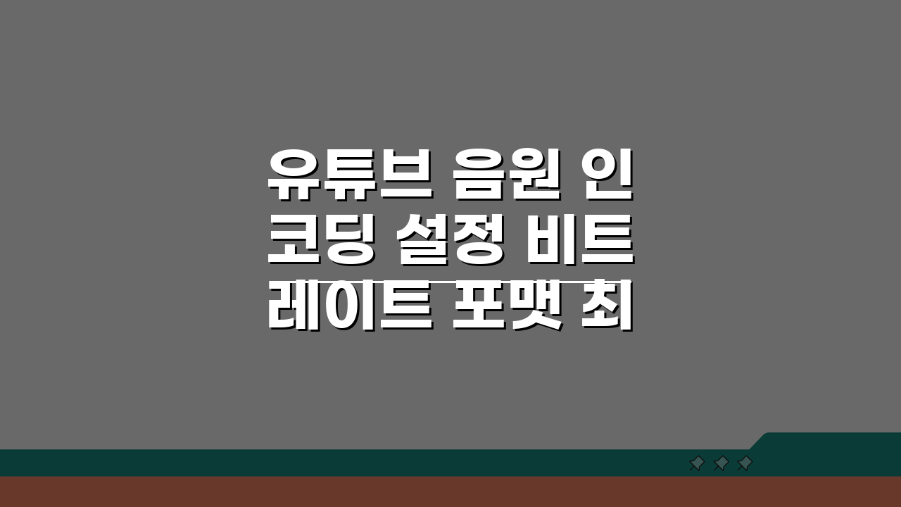 유튜브 음원 인코딩 설정 비트레이트 포맷 최적화 핵심 노하우