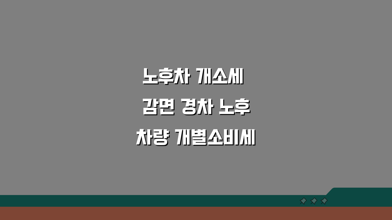 노후차 개소세 감면 경차 노후차량 개별소비세 감면 혜택 조건과 신청 꿀팁
