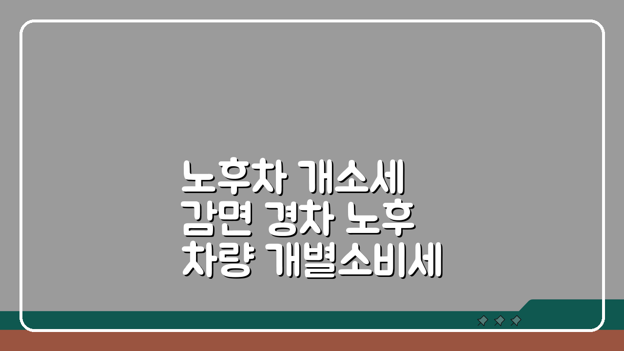 노후차 개소세 감면 경차 노후차량 개별소비세 감면 혜택 조건과 신청 꿀팁