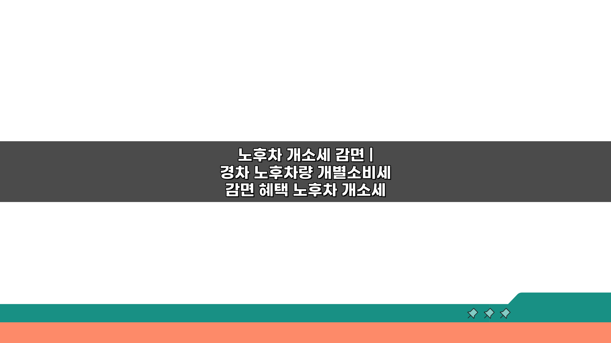 노후차 개소세 감면 경차 노후차량 개별소비세 감면 혜택 조건과 신청 꿀팁