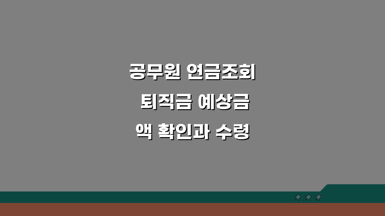 공무원 연금조회 퇴직금 예상금액 확인과 수령방법 가이드
