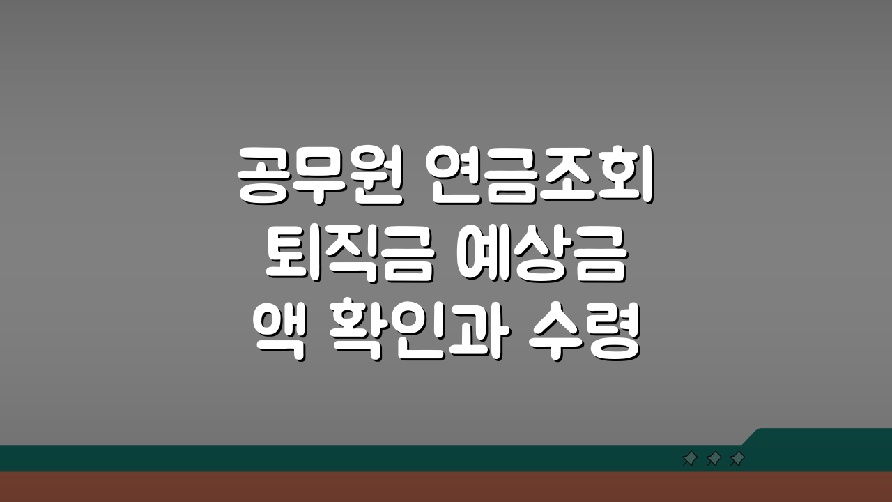 공무원 연금조회 퇴직금 예상금액 확인과 수령방법 가이드