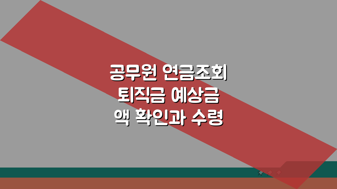 공무원 연금조회 퇴직금 예상금액 확인과 수령방법 가이드