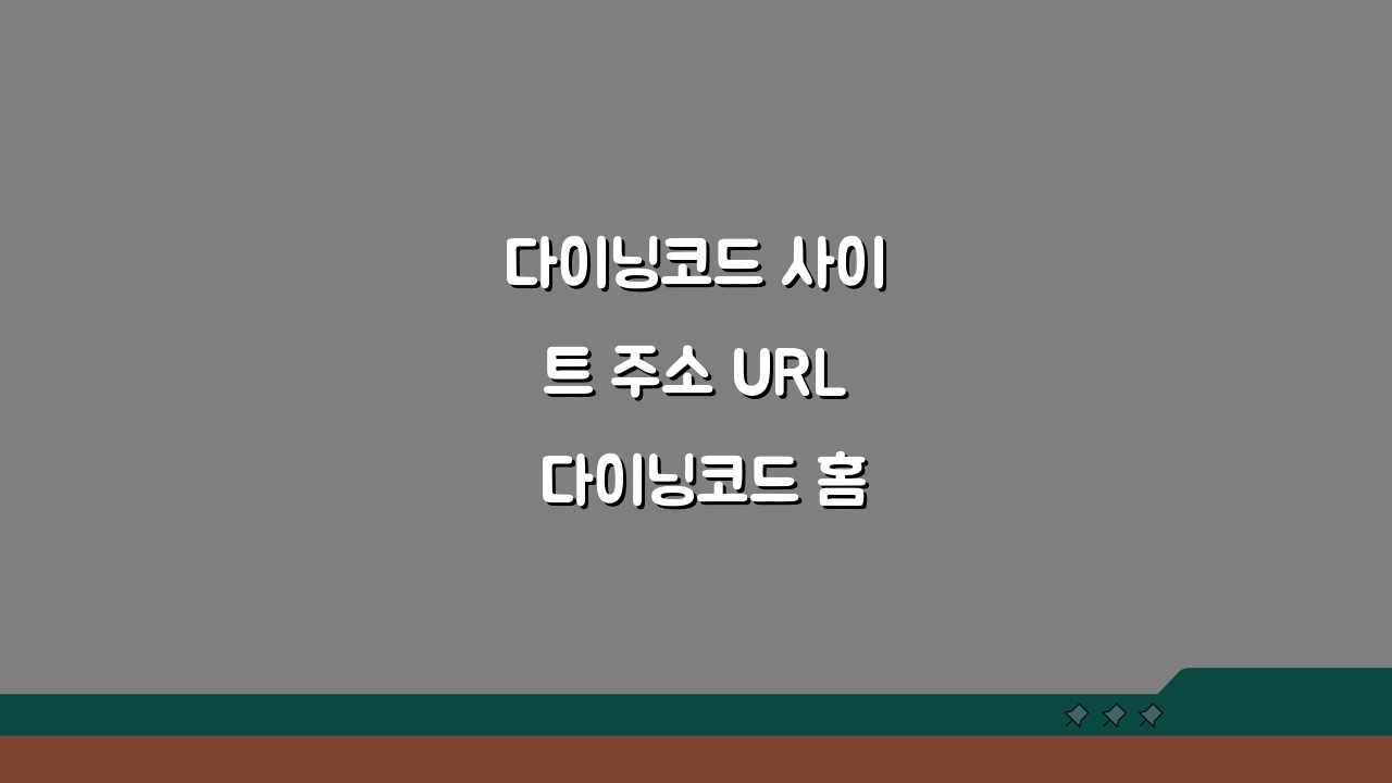 다이닝코드 사이트 주소 URL 다이닝코드 홈페이지 쉽게 찾는 방법