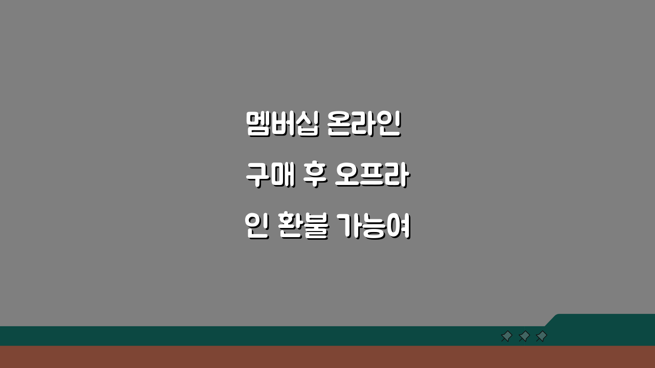 멤버십 온라인 구매 후 오프라인 환불 가능여부 체크 꿀팁 5가지