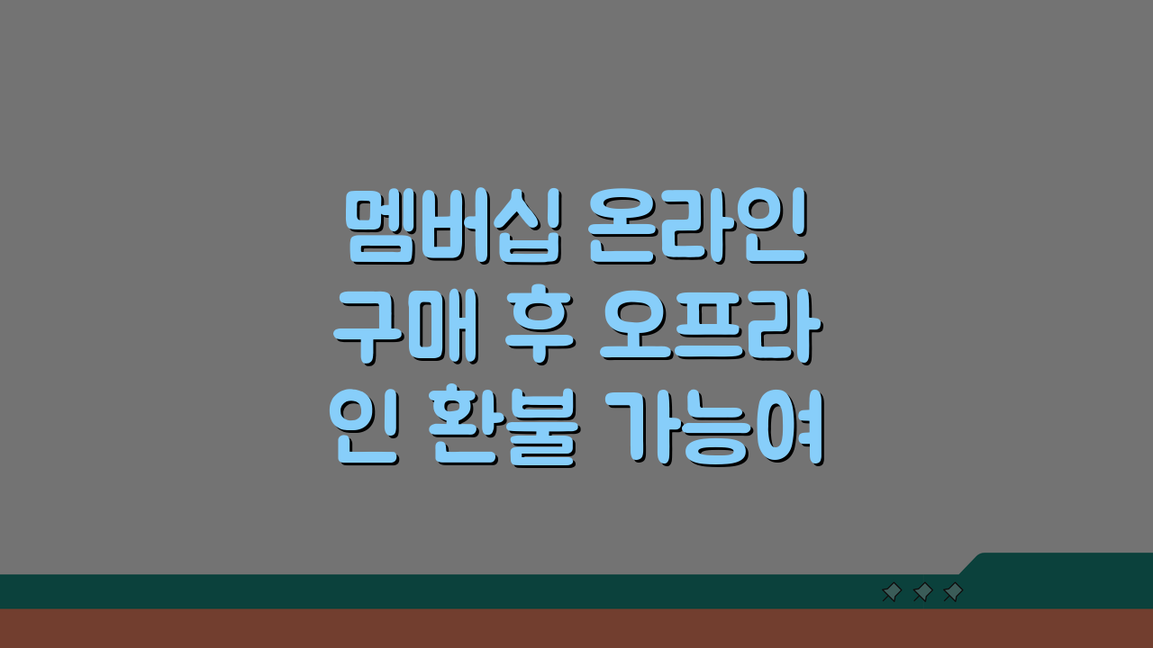 멤버십 온라인 구매 후 오프라인 환불 가능여부 체크 꿀팁 5가지