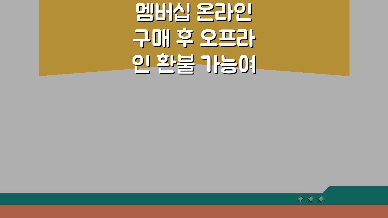 멤버십 온라인 구매 후 오프라인 환불 가능여부 체크 꿀팁 5가지