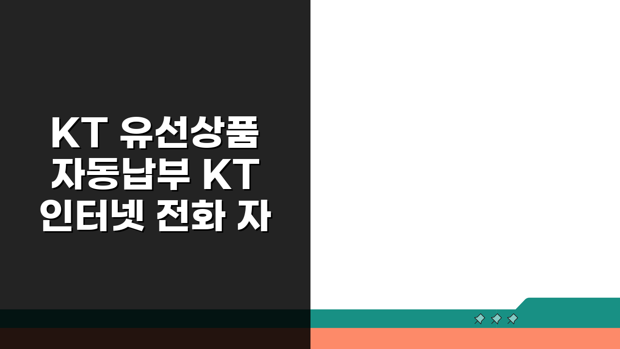 KT 유선상품 자동납부 KT 인터넷 전화 자동결제 5가지 핵심 팁