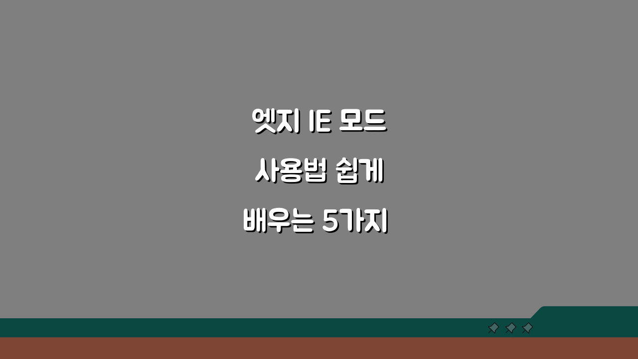 엣지 IE 모드 사용법 쉽게 배우는 5가지 핵심 팁