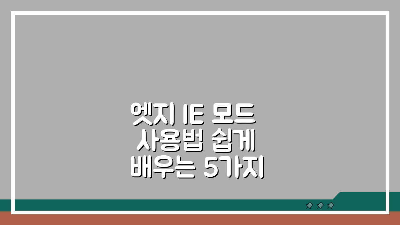 엣지 IE 모드 사용법 쉽게 배우는 5가지 핵심 팁