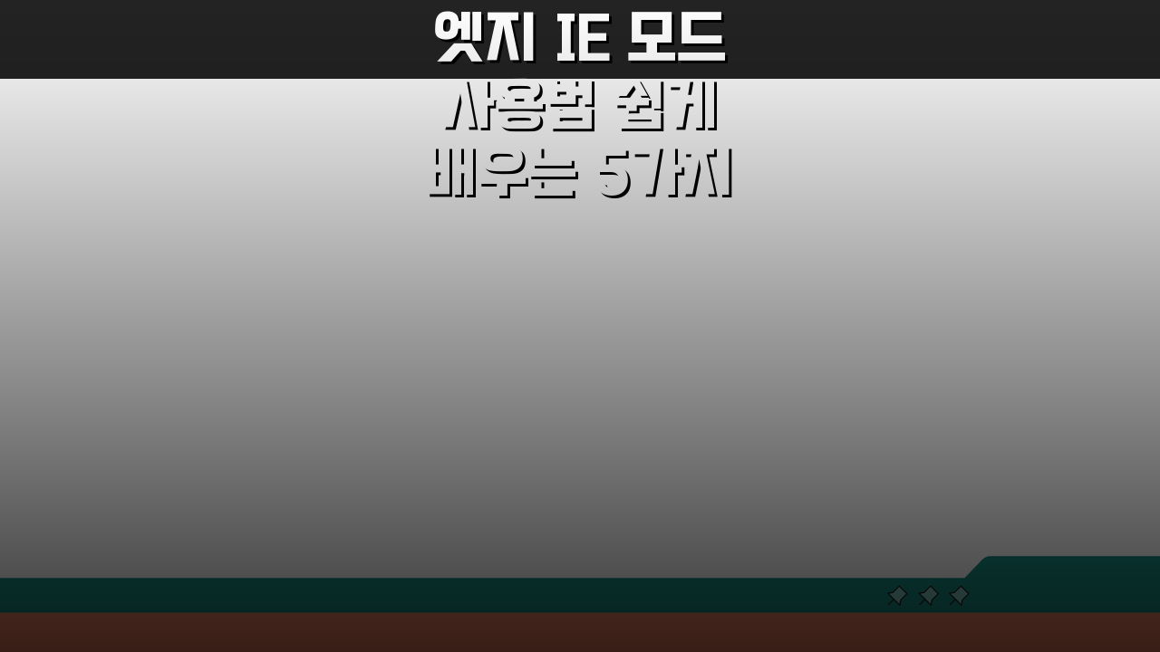엣지 IE 모드 사용법 쉽게 배우는 5가지 핵심 팁