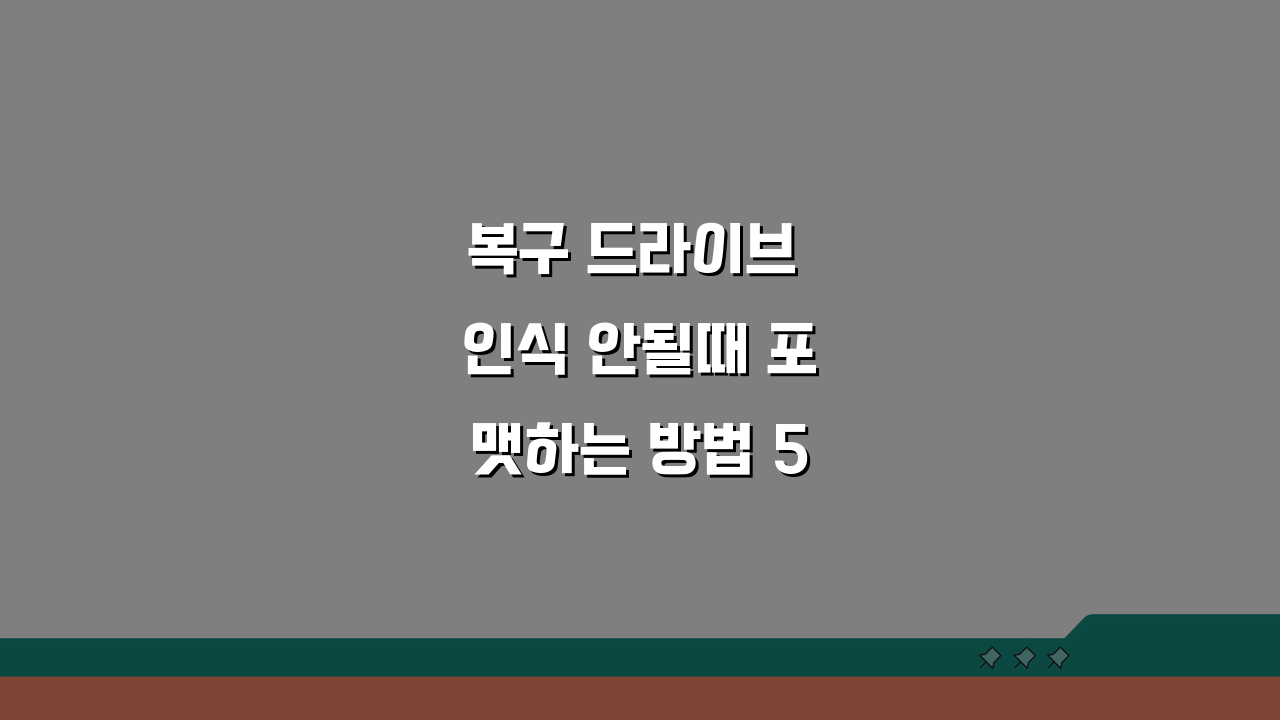 복구 드라이브 인식 안될때 포맷하는 방법 5단계 체크리스트