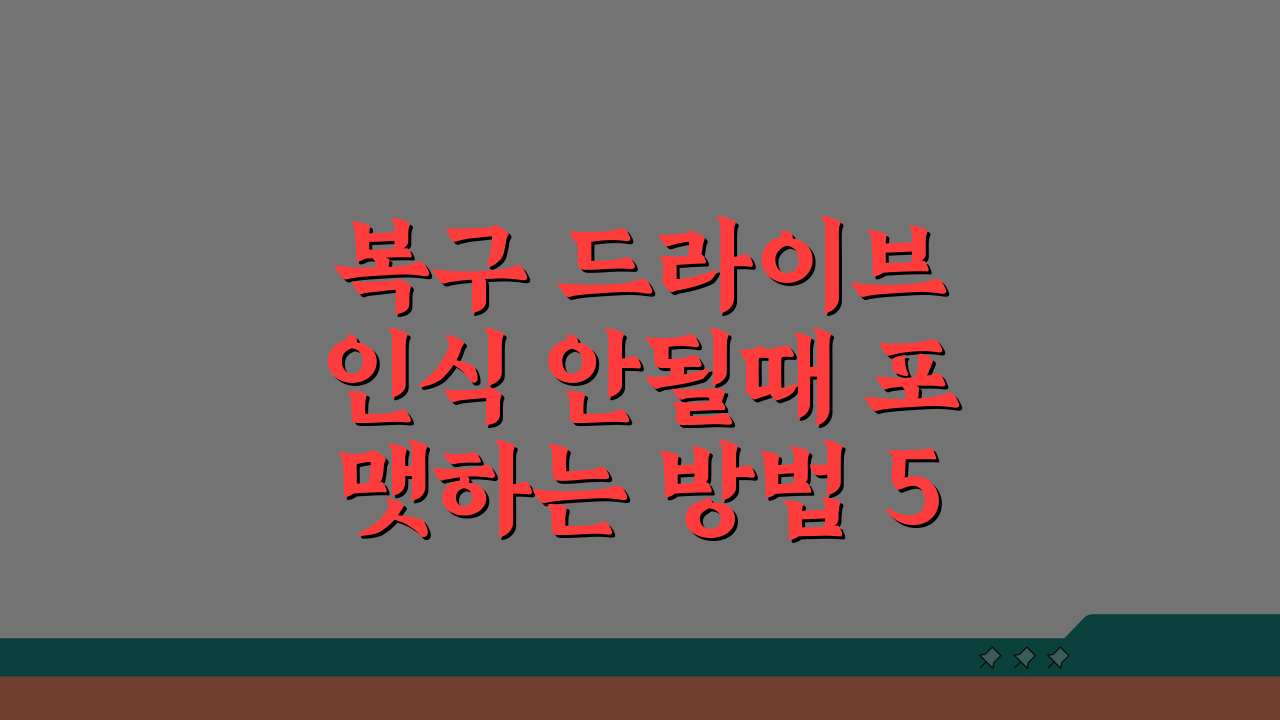 복구 드라이브 인식 안될때 포맷하는 방법 5단계 체크리스트