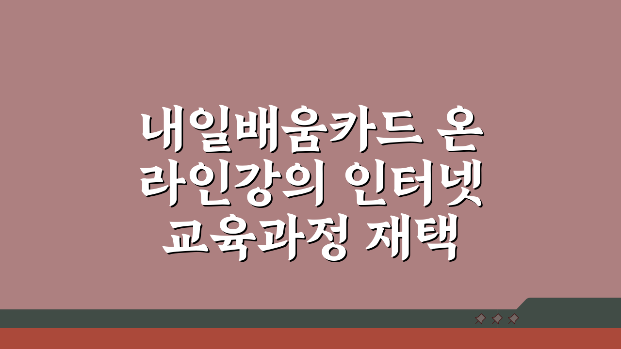 내일배움카드 온라인강의 인터넷 교육과정 재택 교육 시작하는 법 5단계