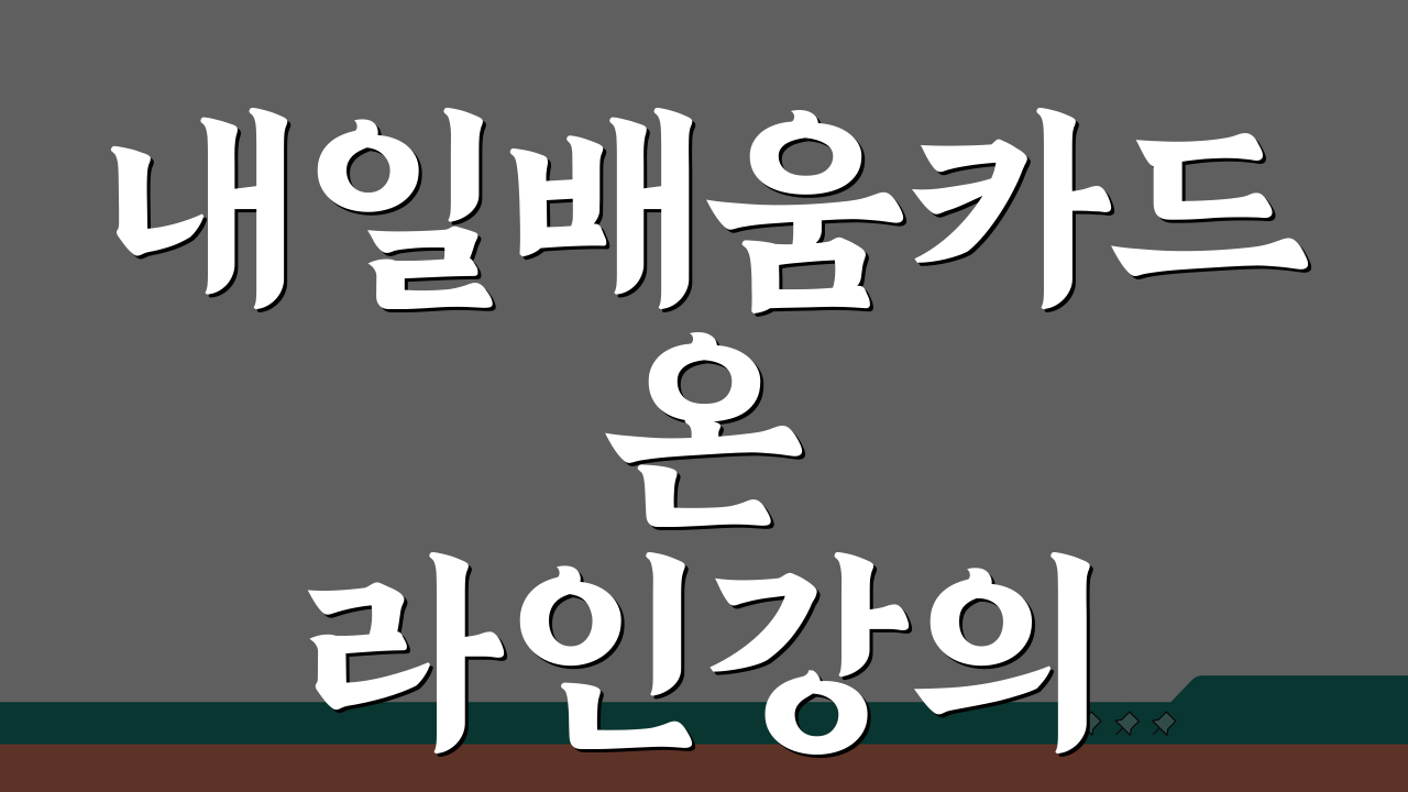 내일배움카드 온라인강의 인터넷 교육과정 재택 교육 시작하는 법 5단계