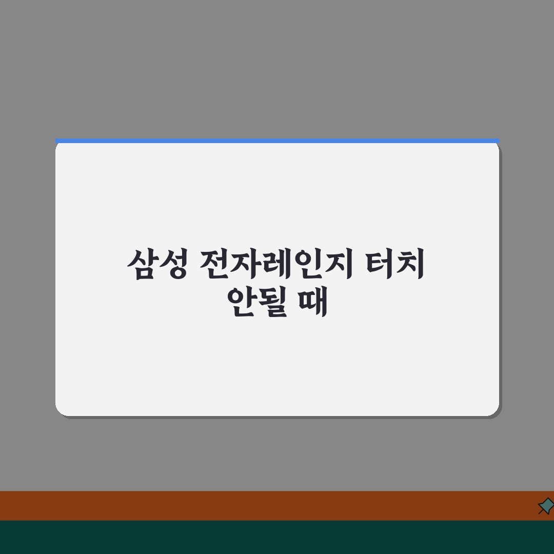 삼성 전자레인지 터치버튼 반응 없을때 해결, 이 꿀팁 공유해요
