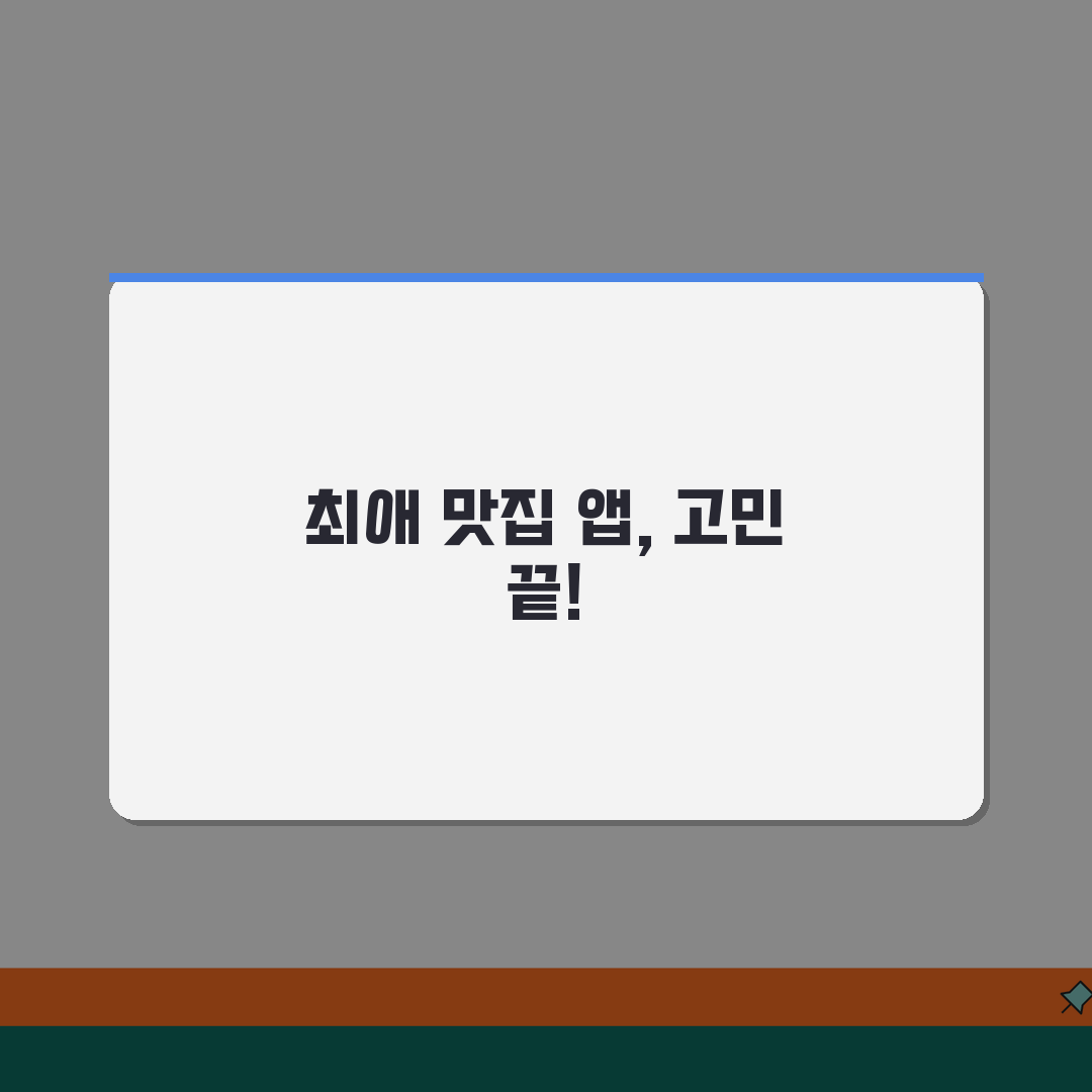 맛집 어플 앱 추천 순위 | 최고의 맛집 검색 어플리케이션 꿀팁 공유할게요!