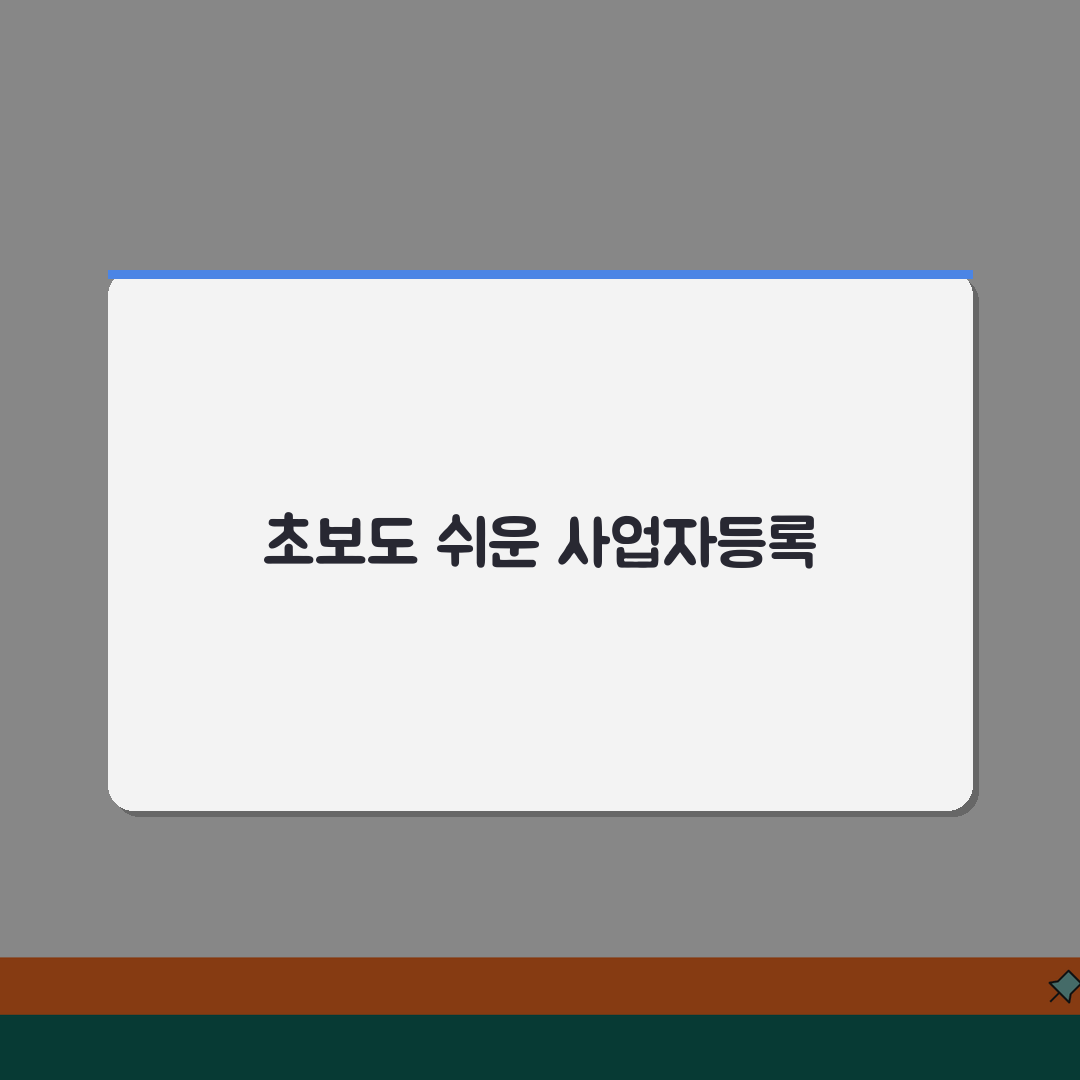 사업자등록방법 초보자도 쉽게 | 온라인·방문 신청 비교 | 필요 서류 체크리스트 꿀팁 공유