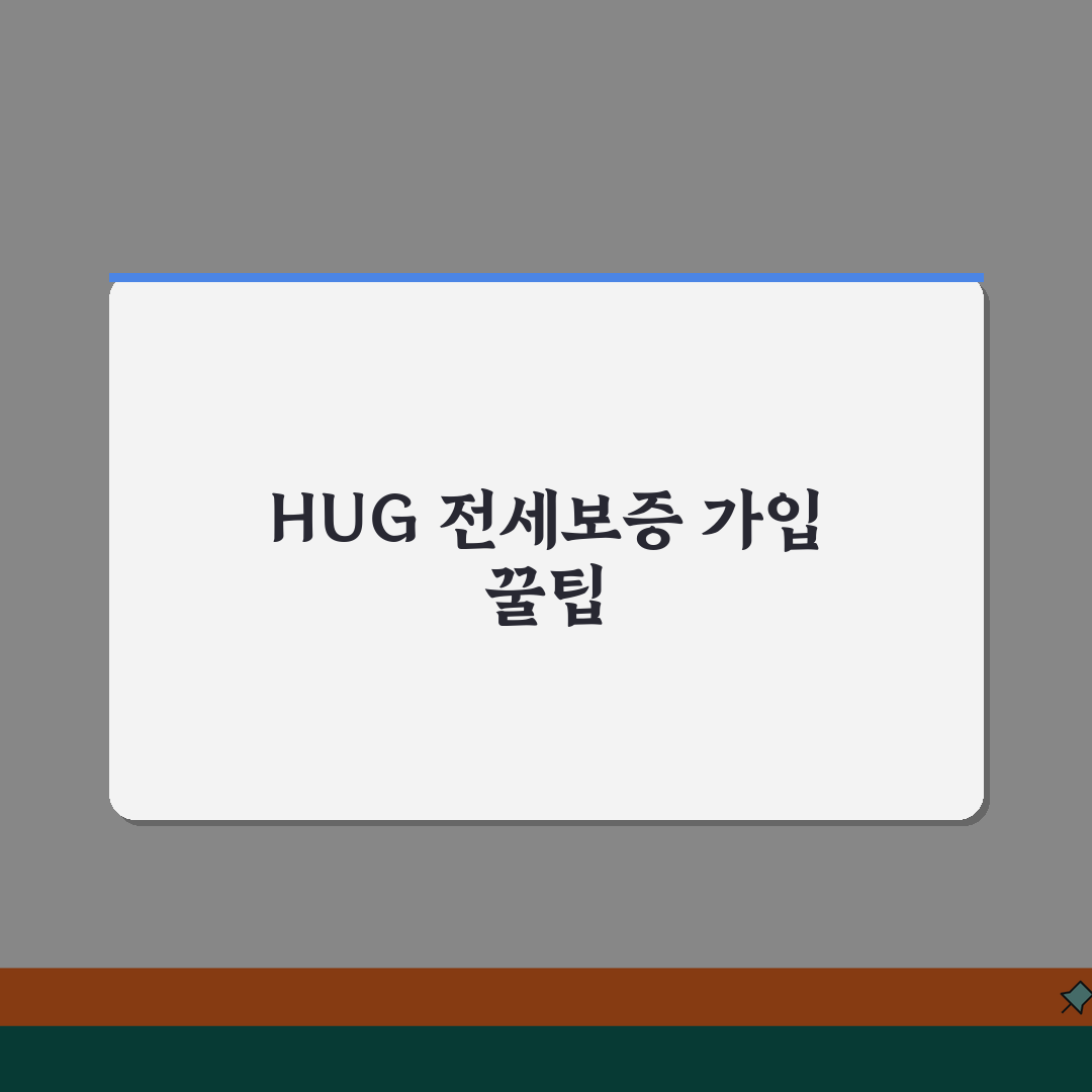 HUG 전세보증보험 가입조건 체크리스트 | 승인 가능성 높이는 팁 공유!