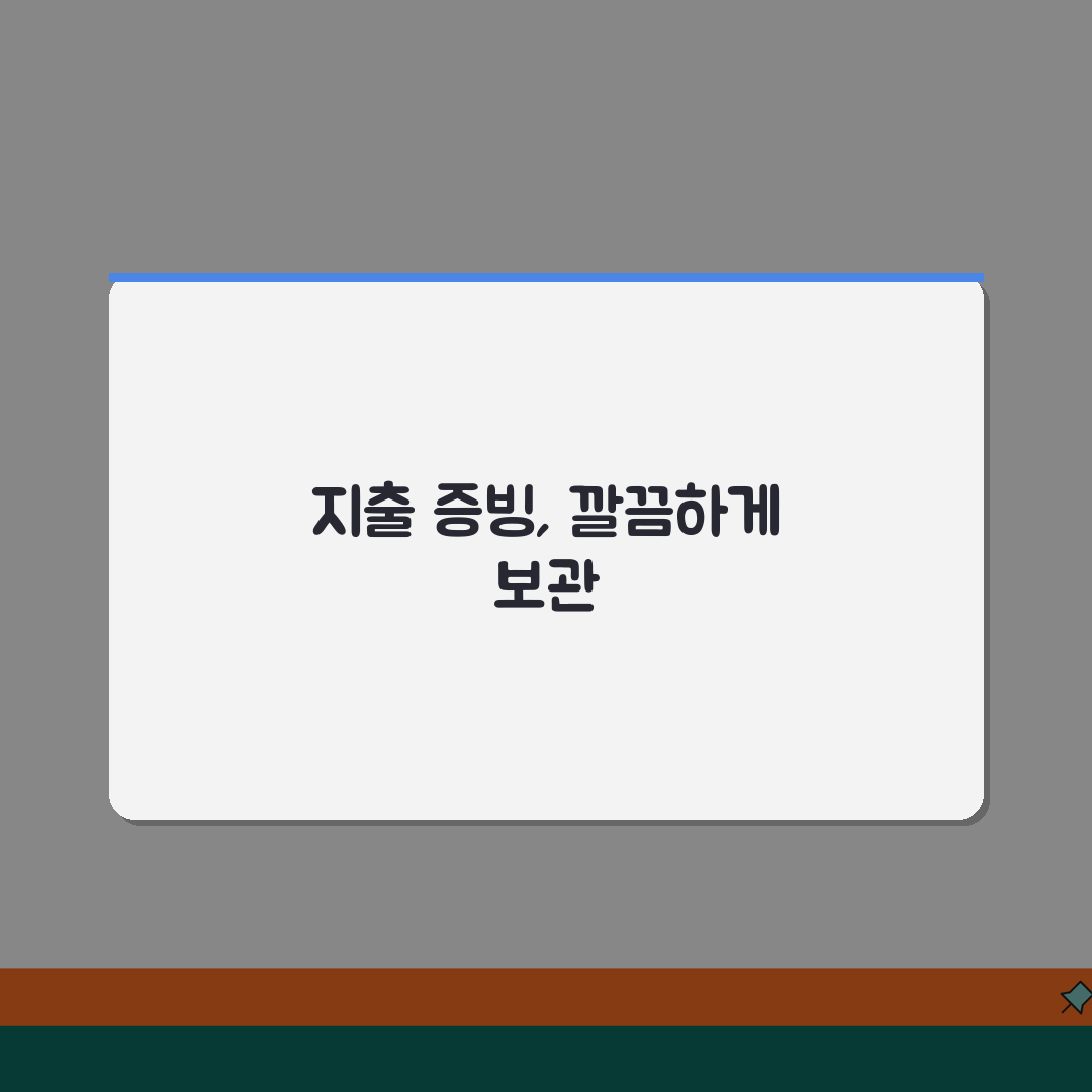 지출 증빙서류 정리와 보관 | 경비 처리용 증빙 서류 관리 꿀팁 공유해요!