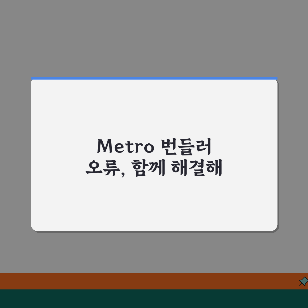 React Native Metro 번들러 오류 | Metro Bundler 오류 꿀팁 공유