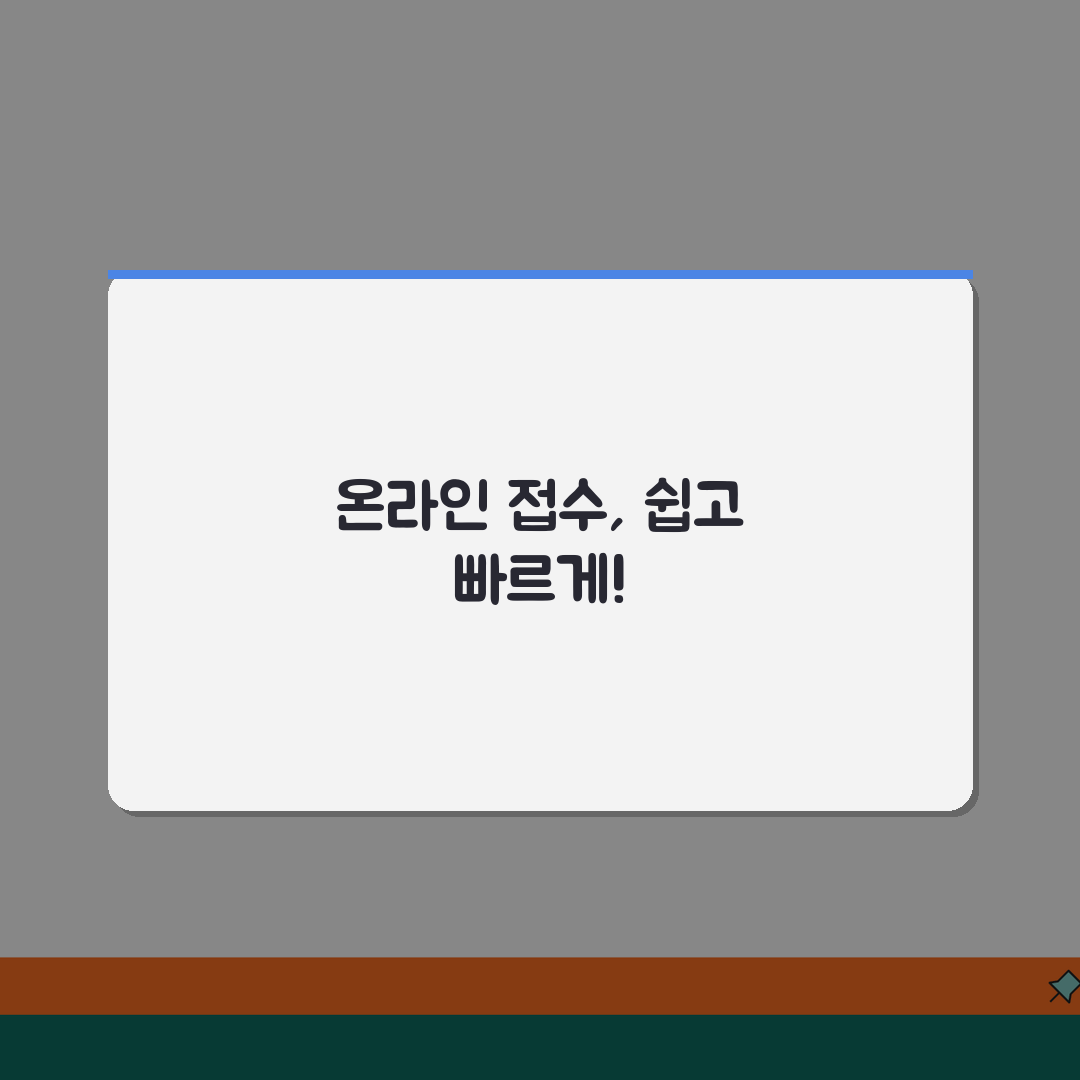 접수시스템 이용방법 | 온라인 접수 시스템 사용법과 주의사항 꿀팁 알려드려요!