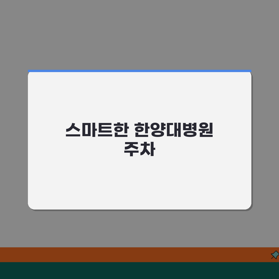 한양대병원 주차안내 총정리 | 요금표, 할인혜택, 위치도 꿀팁 공유할게요!