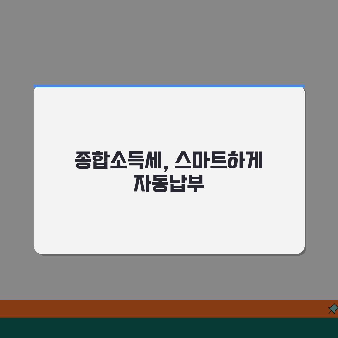 종합소득세 자동납부 | 소득세 자동납부 신청 완벽정리 꿀팁 공유할게요!