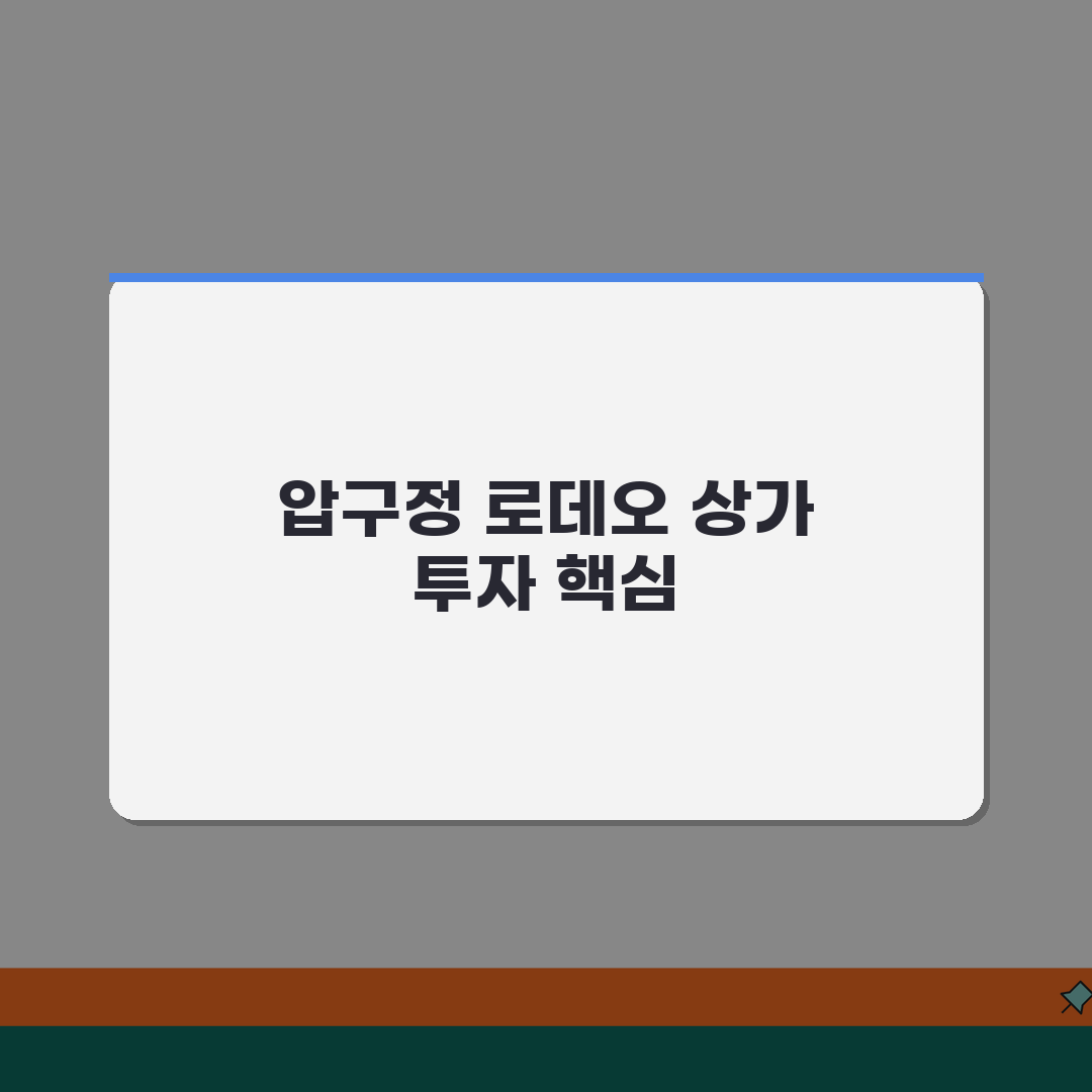 압구정 로데오거리 프리미엄 상가시세 동향분석 | 권리금, 임대료, 상권변화 꿀팁 공유해요!