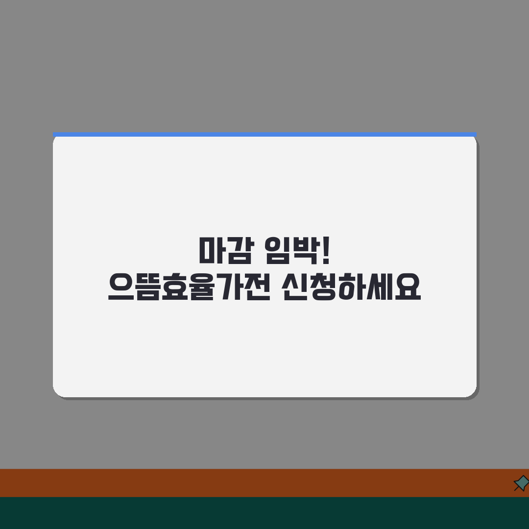 으뜸효율가전신청 마감 임박 알림 | 예산 소진 전에 서둘러 신청해야 하는 이유 추천!