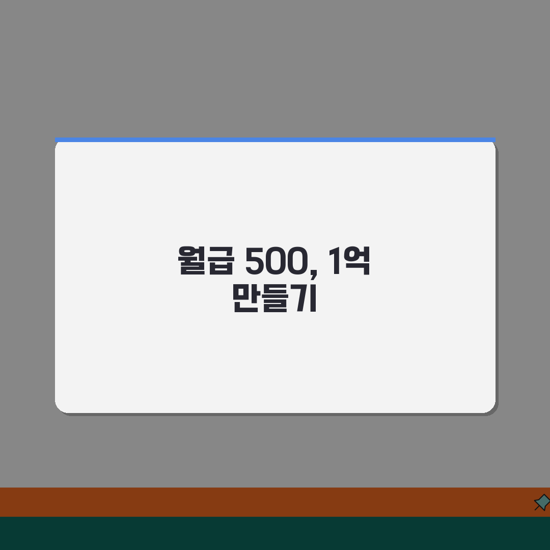 월급 500만원 자산 1억 모으는 기간, 저축률별 자산 증식 시뮬레이션 공유할게요!